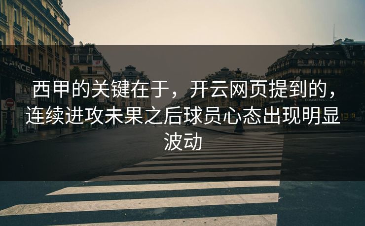 西甲的关键在于，开云网页提到的，连续进攻未果之后球员心态出现明显波动